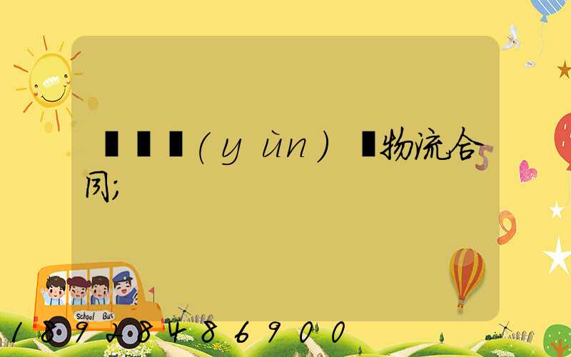 廢鋼運(yùn)輸物流合同
