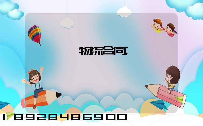 廢鋼運輸物流合同