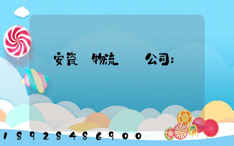 廣安瓷磚物流運輸公司