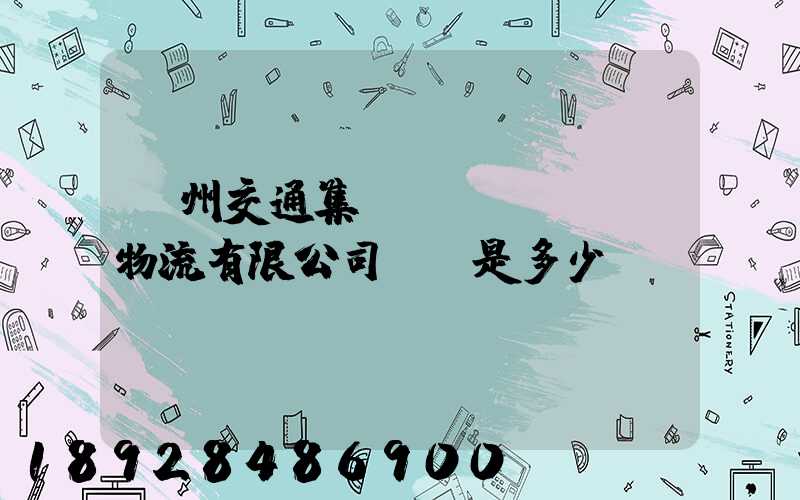 廣州交通集團(tuán)物流有限公司電話是多少