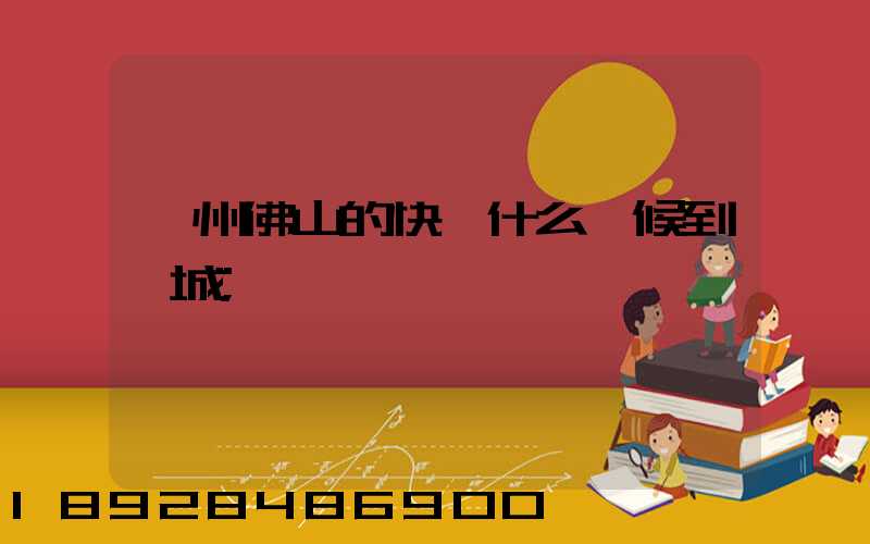 廣州佛山的快遞什么時候到鹽城
