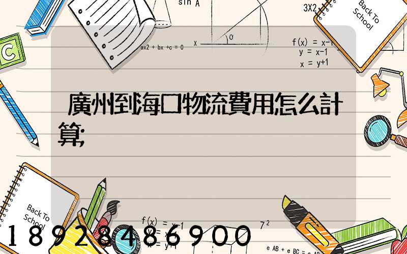 廣州到?？谖锪髻M用怎么計算