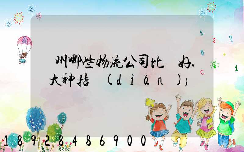 廣州哪些物流公司比較好,請大神指點(diǎn)