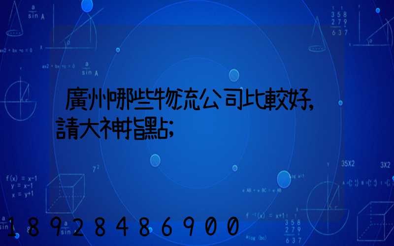 廣州哪些物流公司比較好,請大神指點