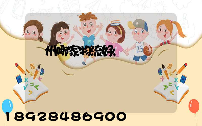 廣州哪家物流好