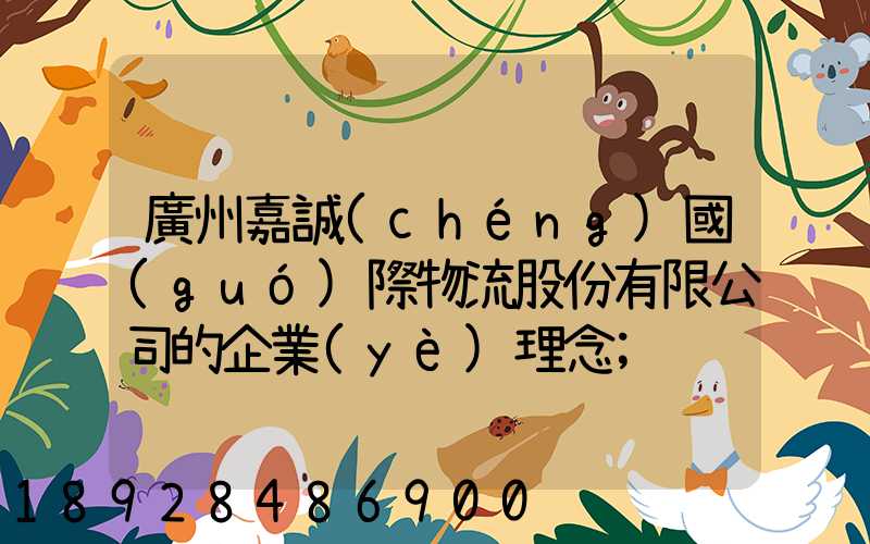 廣州嘉誠(chéng)國(guó)際物流股份有限公司的企業(yè)理念