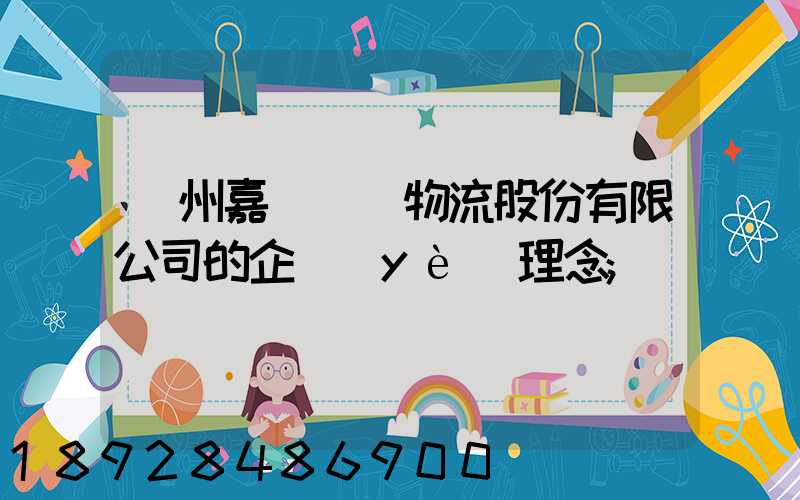 廣州嘉誠國際物流股份有限公司的企業(yè)理念