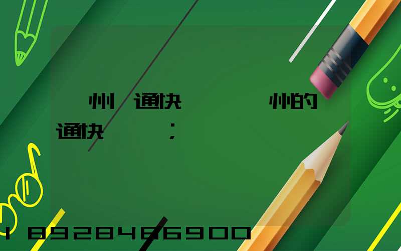 廣州圓通快遞電話廣州的圓通快遞電話
