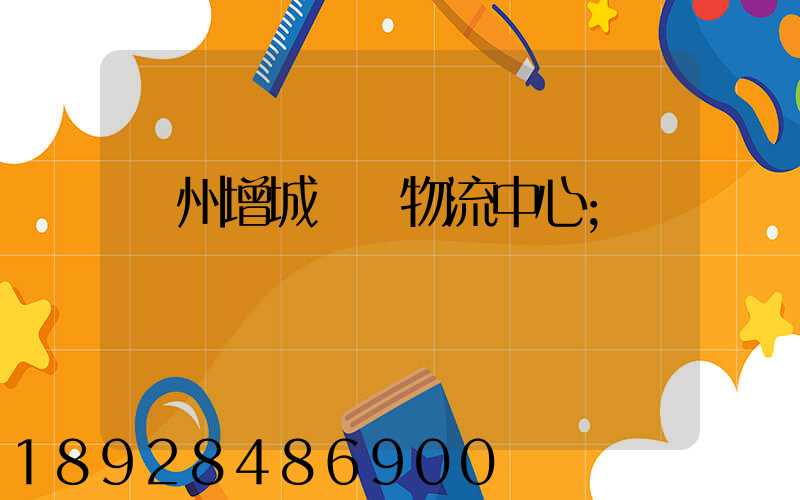 廣州增城運輸物流中心