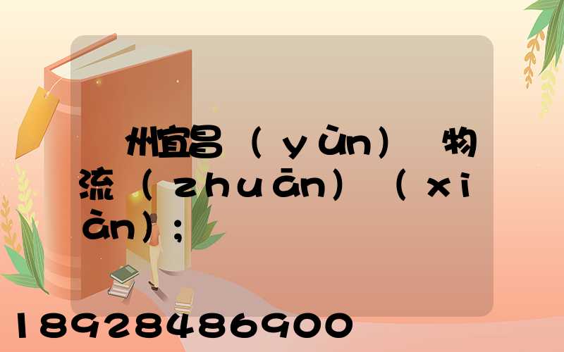 廣州宜昌運(yùn)輸物流專(zhuān)線(xiàn)