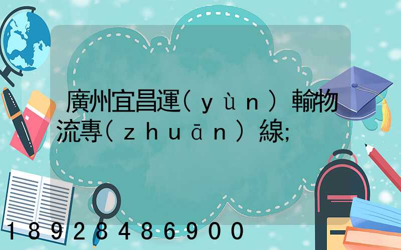 廣州宜昌運(yùn)輸物流專(zhuān)線