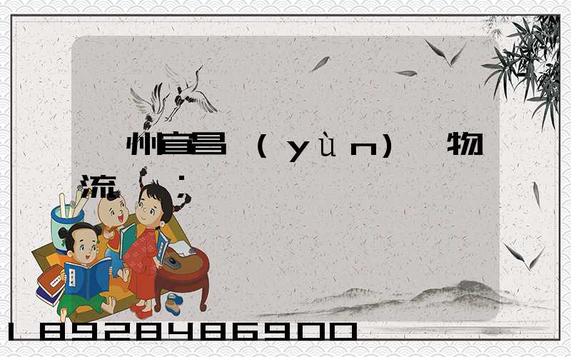 廣州宜昌運(yùn)輸物流專線