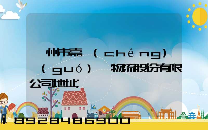 廣州市嘉誠(chéng)國(guó)際物流股份有限公司地址