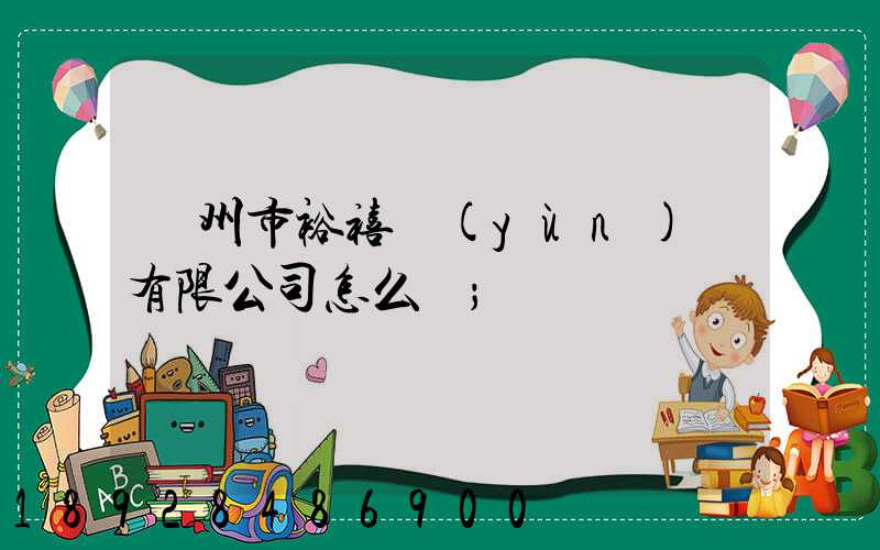 廣州市裕禧運(yùn)輸有限公司怎么樣