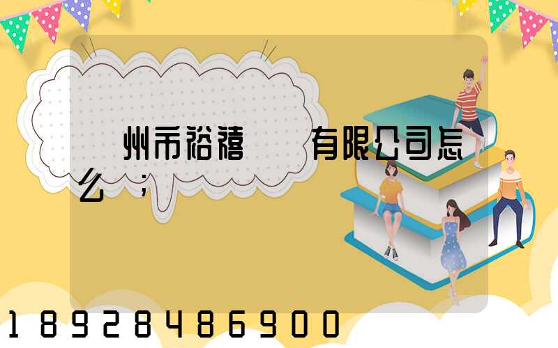 廣州市裕禧運輸有限公司怎么樣
