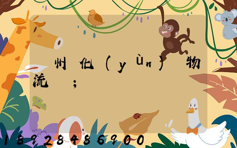 廣州懷化運(yùn)輸物流專線