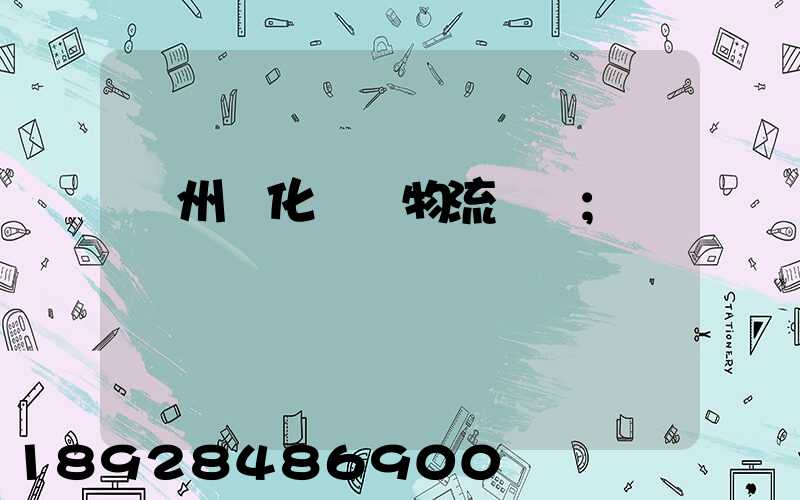 廣州懷化運輸物流專線