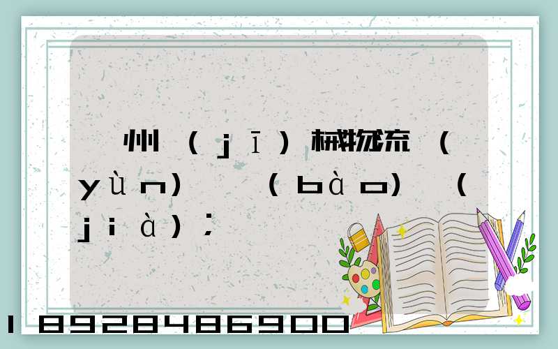 廣州機(jī)械物流運(yùn)輸報(bào)價(jià)
