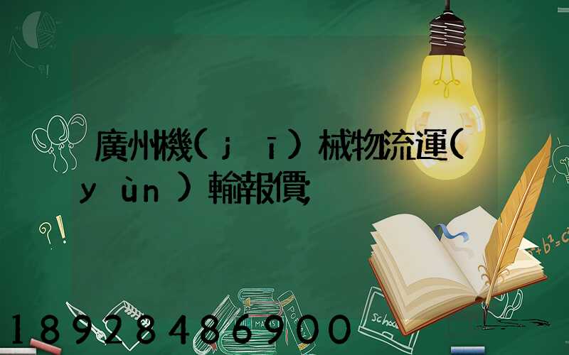 廣州機(jī)械物流運(yùn)輸報價