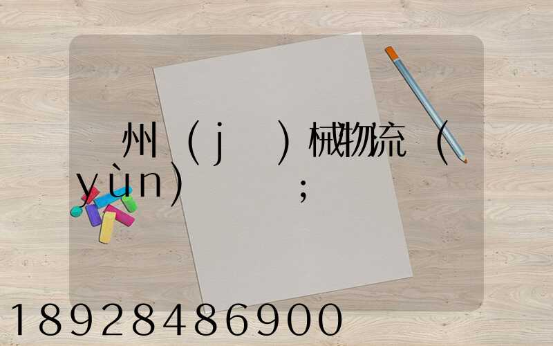 廣州機(jī)械物流運(yùn)輸專線