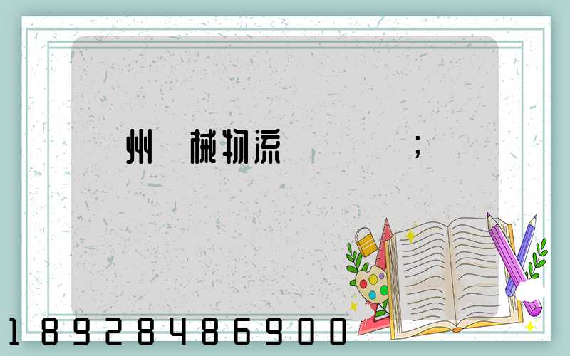 廣州機械物流運輸報價