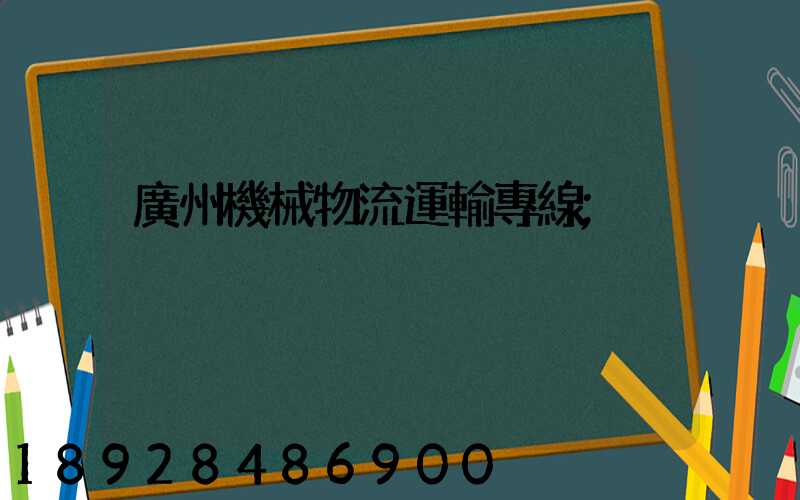 廣州機械物流運輸專線