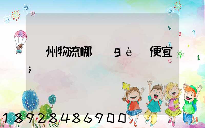 廣州物流哪個(gè)便宜