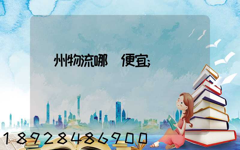廣州物流哪個便宜