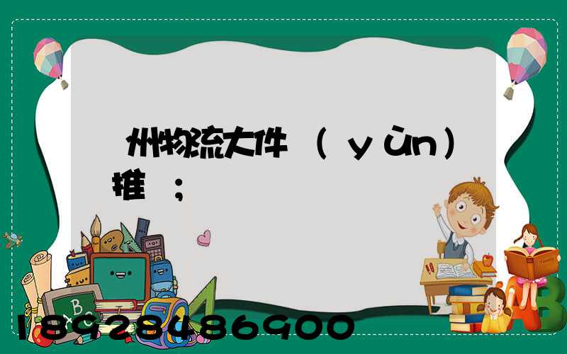 廣州物流大件運(yùn)輸推薦