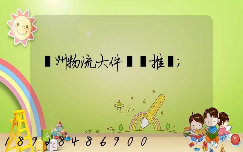 廣州物流大件運輸推薦
