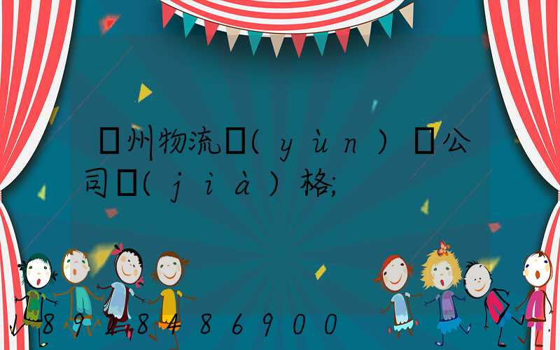 廣州物流運(yùn)輸公司價(jià)格