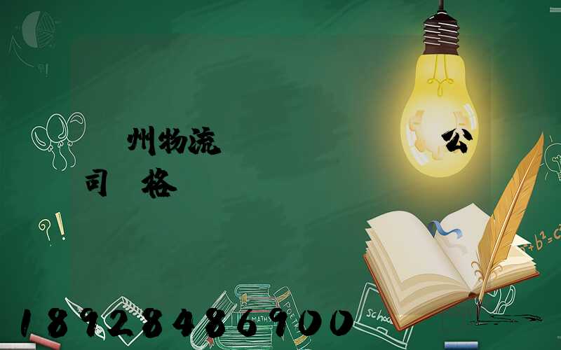 廣州物流運(yùn)輸公司價格