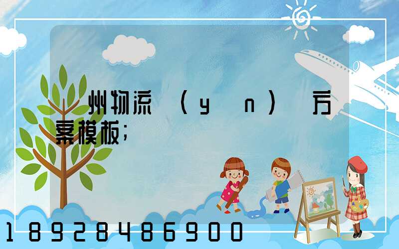 廣州物流運(yùn)輸方案模板