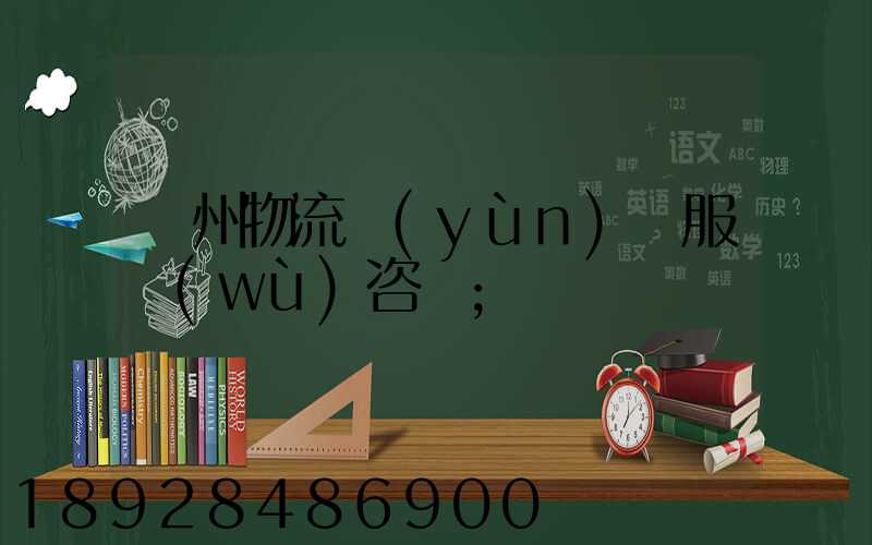 廣州物流運(yùn)輸服務(wù)咨詢