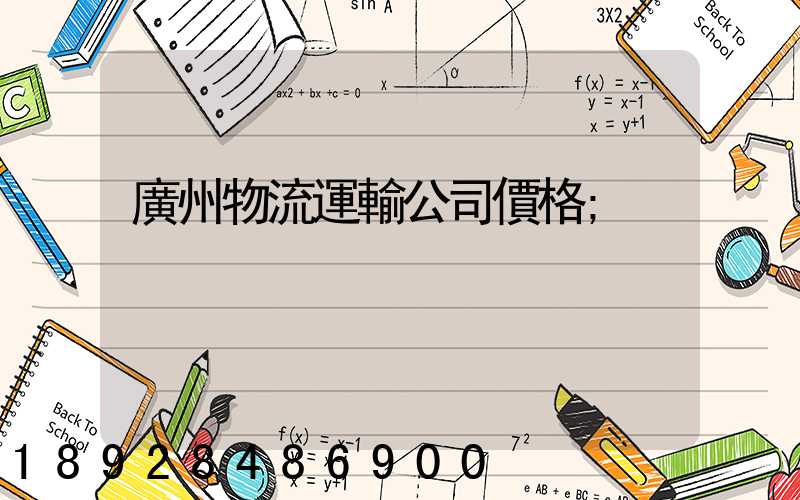 廣州物流運輸公司價格