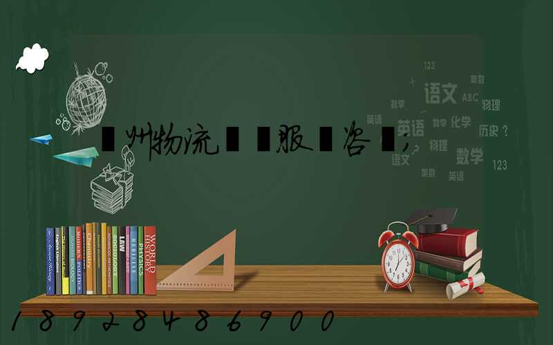 廣州物流運輸服務咨詢