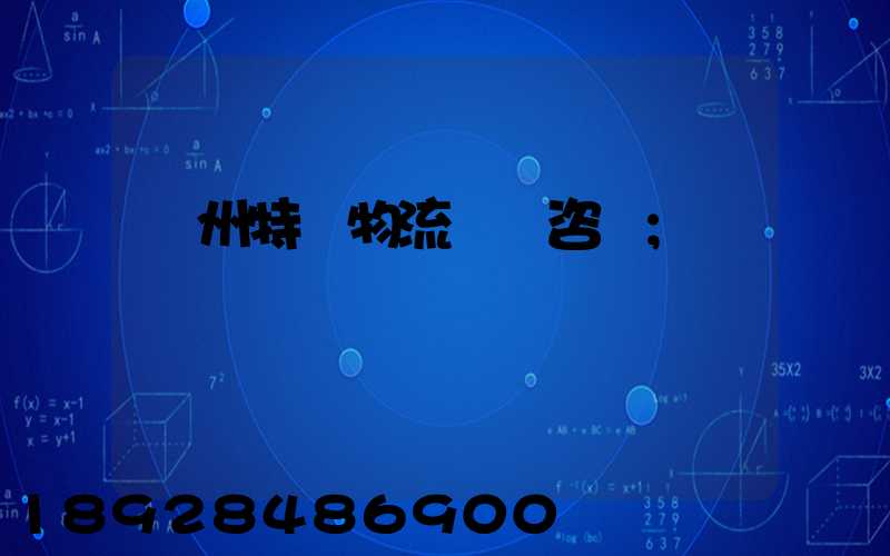 廣州特種物流運輸咨詢