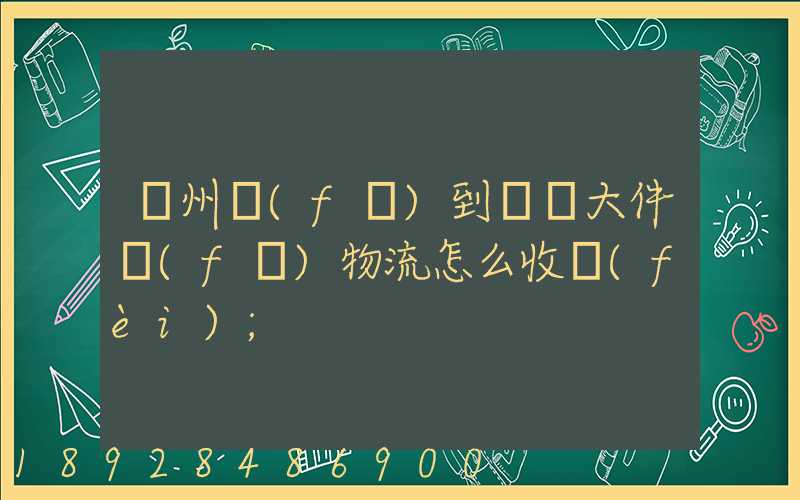 廣州發(fā)到無錫大件發(fā)物流怎么收費(fèi)