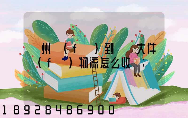 廣州發(fā)到無錫大件發(fā)物流怎么收費