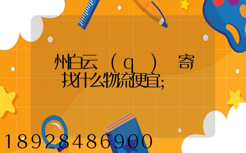廣州白云區(qū)郵寄電動車找什么物流便宜