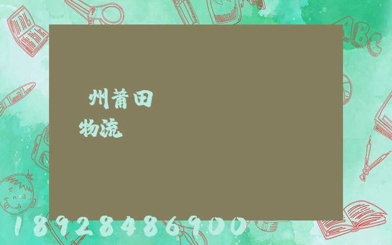 廣州莆田專(zhuān)線物流運(yùn)輸