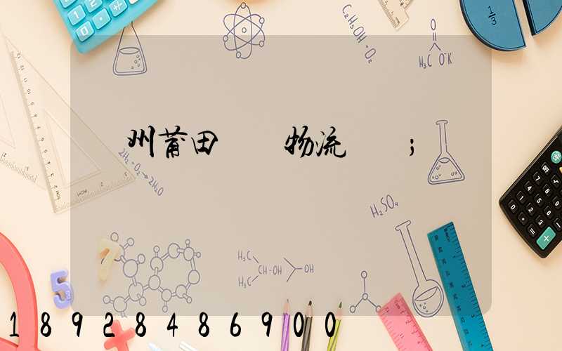 廣州莆田專線物流運輸
