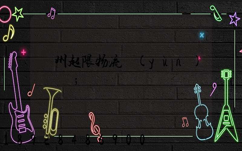 廣州超限物流運(yùn)輸專線