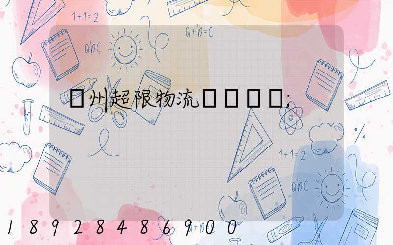 廣州超限物流運輸專線