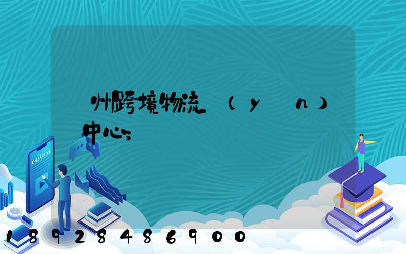 廣州跨境物流運(yùn)輸中心