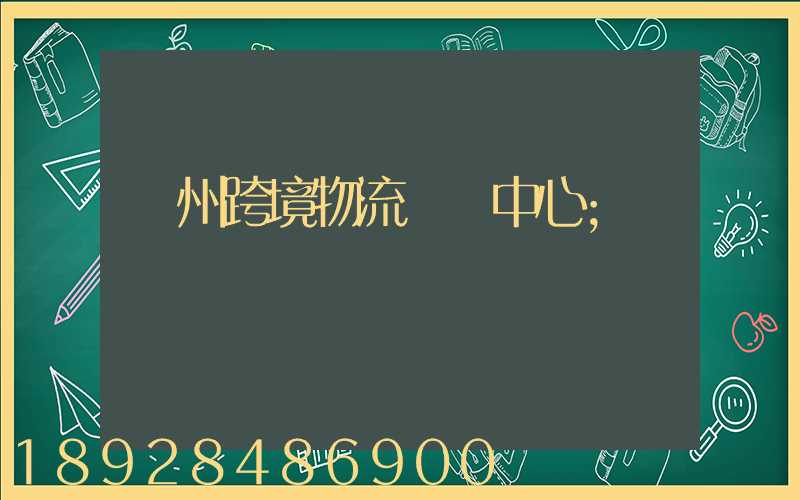廣州跨境物流運輸中心