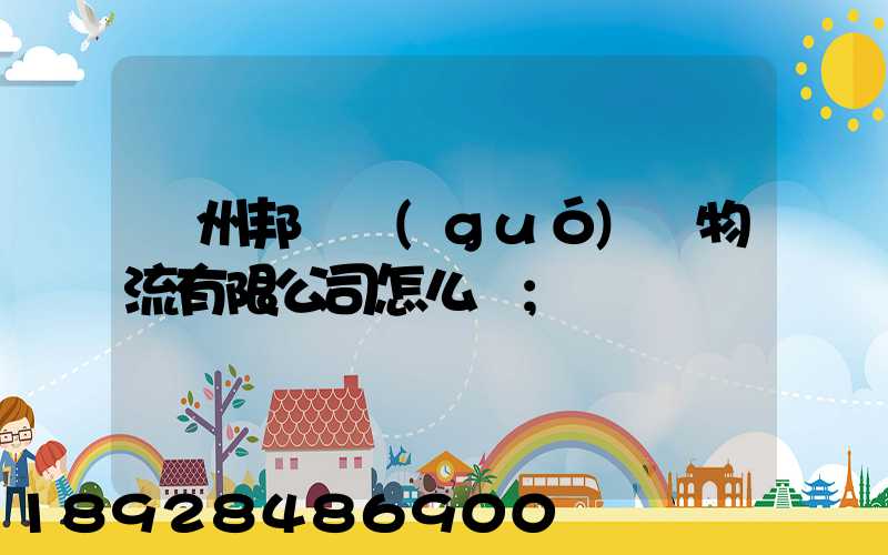 廣州邦勝國(guó)際物流有限公司怎么樣