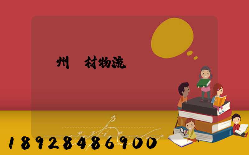 廣州鋼材物流運輸