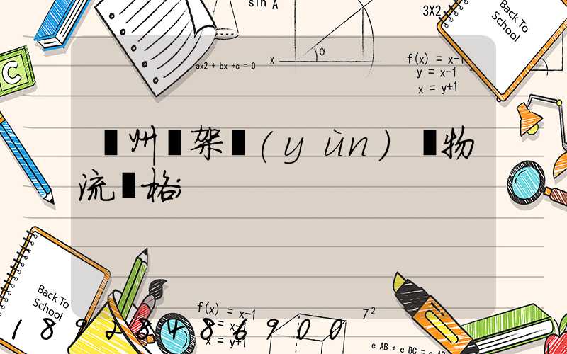 廣州鋼架運(yùn)輸物流價格