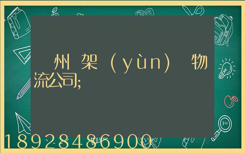 廣州鋼架運(yùn)輸物流公司